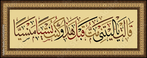 Islamic calligraphy from the Quran Surah Maryam ayat 23. "Would that I had died before this and been a thing forgotten 
