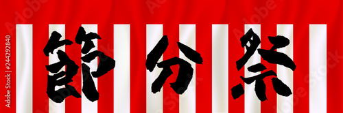 節分　紅白　幕　背景