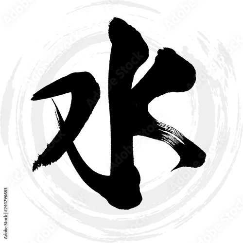 水（筆文字・手書き）