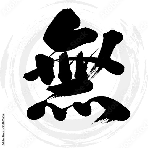 無（筆文字・手書き）