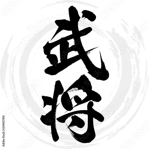武将（筆文字・手書き）
