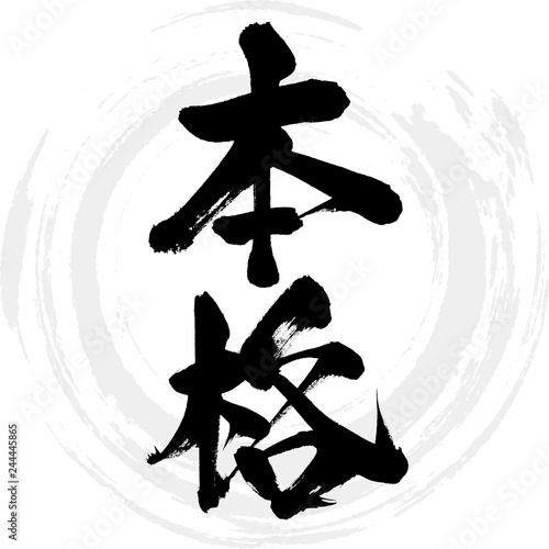 本格（筆文字・手書き）