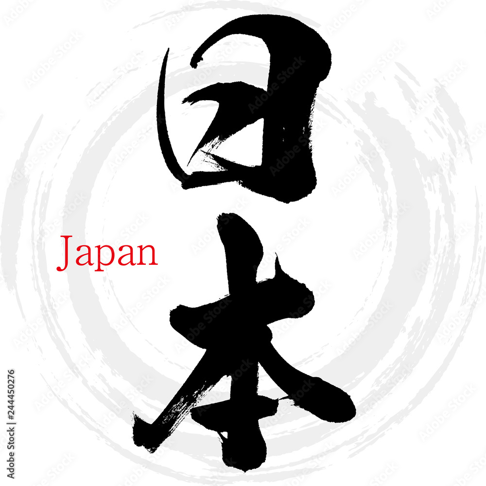 日本・Japan（筆文字・手書き） Stock Vector | Adobe Stock