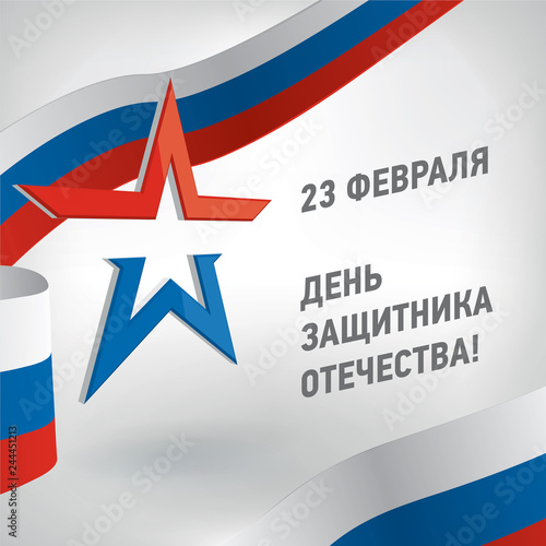 Vector Russian holiday 23 February poster. 3d Russian Army sign and russian national flag. 