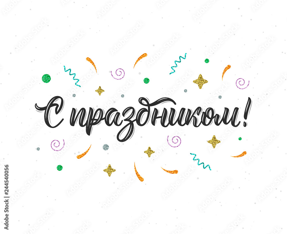 Congratulations on the holiday. Russian trendy hand lettering quote with glitter decorative elements. Vector