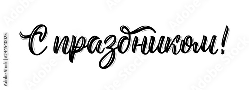 Congratulations on the holiday. Russian modern calligraphy inscription in black ink. Vector