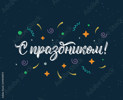 Congratulations on the holiday. Russian trendy hand lettering quote with glitter decorative elements in white ink. Vector