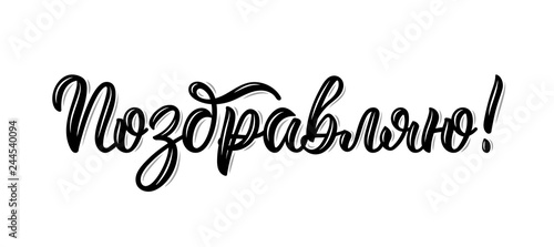 I congratulate. Russian modern calligraphy inscription in black ink. Vector