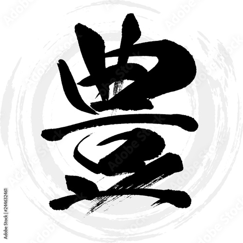 豊（筆文字・手書き）