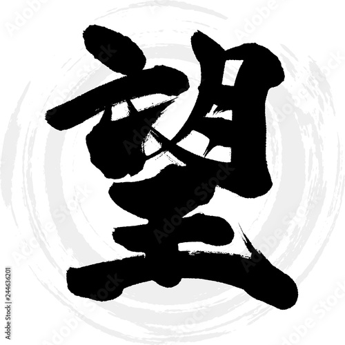 望（筆文字・手書き）