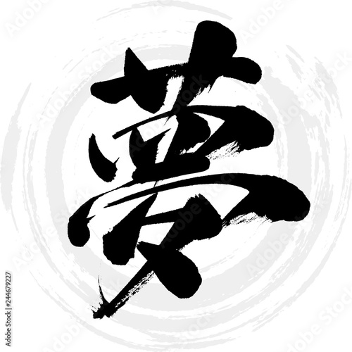 夢（筆文字・手書き）