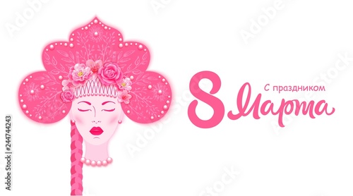 8 March congratulations - phrase in russian. Slavic woman portrait in traditional russian headdress - kokoshnik.
