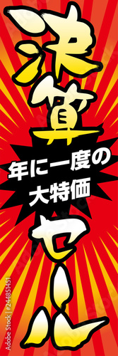 そのまま使えるのぼり旗デザイン：決算セール　タペストリーデザインテンプレート：ベクターデータ

