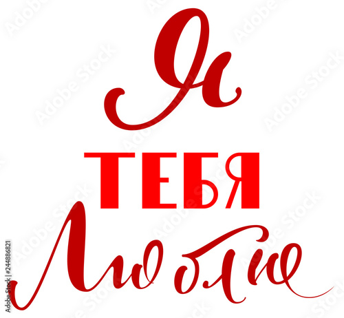 I love you text translated from Russian. Valentine day greeting card