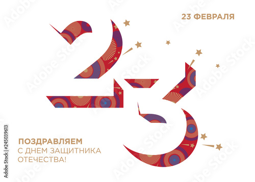 Greeting card with the Day of the Defender of the Fatherland. Translation Russian inscriptions: 23 February. Happy Defender of the Fatherland. Fireworks on a white background. Horizontal format