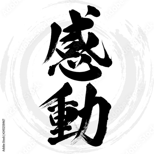 感動（筆文字・手書き