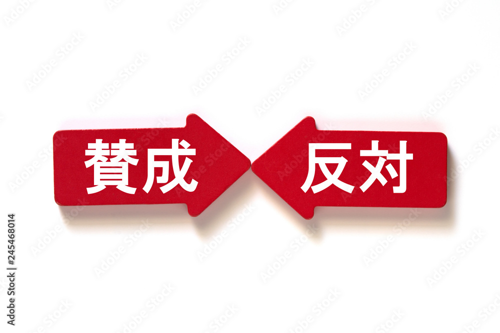 賛成 ｖｓ 反対 Stock 写真 Adobe Stock