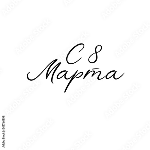 8 March russian holiday inscription to greeting card. Modern calligraphy on white background