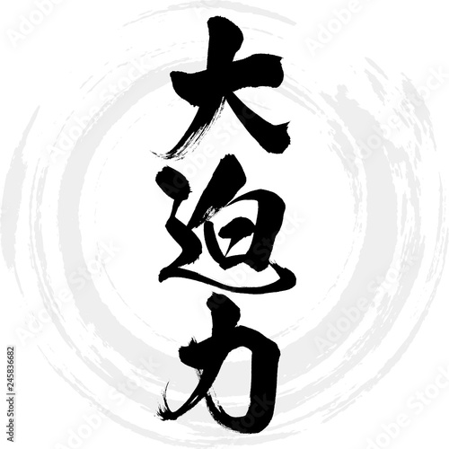 大迫力（筆文字・手書き）
