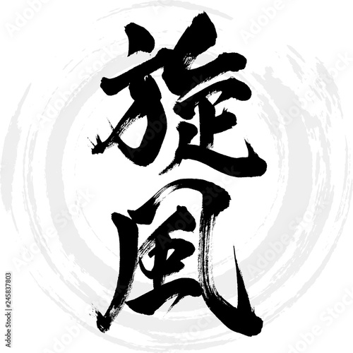 旋風（筆文字・手書き）