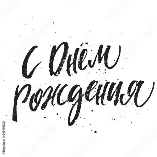 Translation Happy Birthday Russian calligraphy typography poster. Handwritten modern brush lettering.