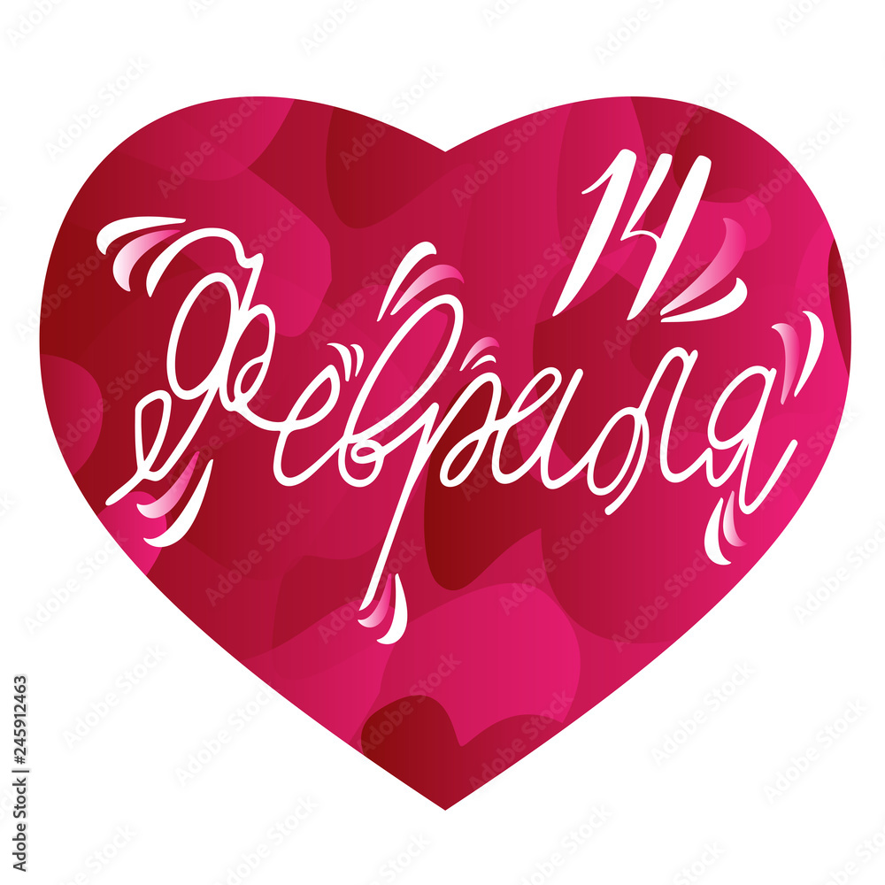 vector illustration congratulation on the day of saint Valentin. Pink heart with white lettering vector illustration congratulation on the day of saint Valentin. Pink heart with white lettering