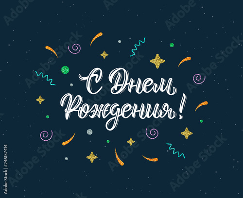 Happy birthday Russian trendy hand lettering quote with glitter decorative elements in whitek ink. Vector