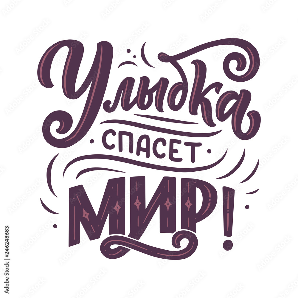 Poster on russian language - smile will save the world. Cyrillic lettering. Motivation qoute. Vector Poster on russian language - smile will save the world. Cyrillic lettering. Motivation qoute. Vector
