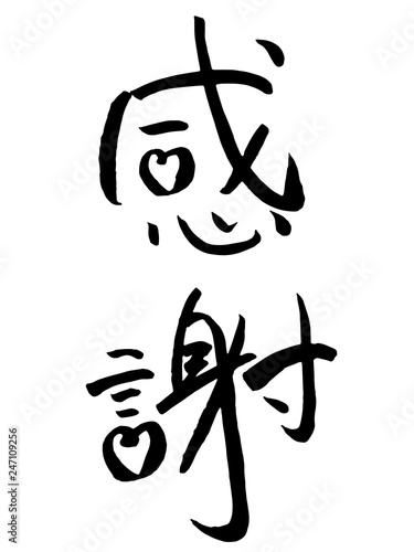 感謝 筆文字 毛筆 Stock Vector Adobe Stock