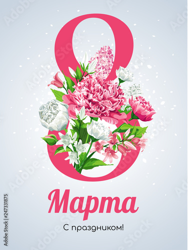 8 March Women's Day greeting card template on Russian language. Watercolor style with text. Pink and white flowers: Peonies, Lilacs and Campanulas, isolated on light background. 