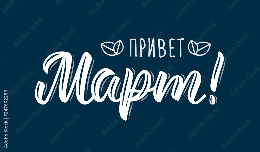 Hello March Russian Trendy hand lettering quote, fashion art print design. Calligraphic russian inscription in white ink. Vector
