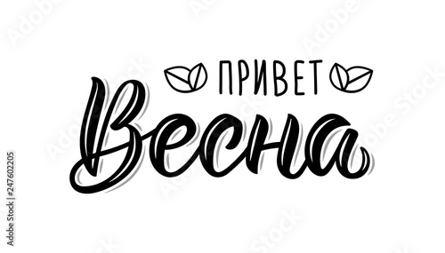 Hello Spring Russian Trendy hand lettering quote, fashion art print design. Calligraphic russian inscription in black ink. Vector