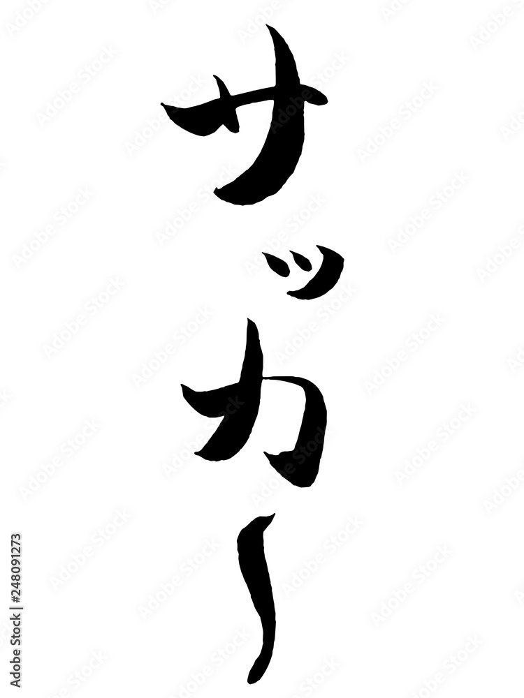 サッカー 筆文字 毛筆 Stock ベクター Adobe Stock