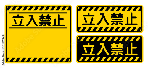 「立入禁止」看板　"Keep Out" Sign