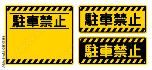 「駐車禁止」看板　"No Parking" Sign
