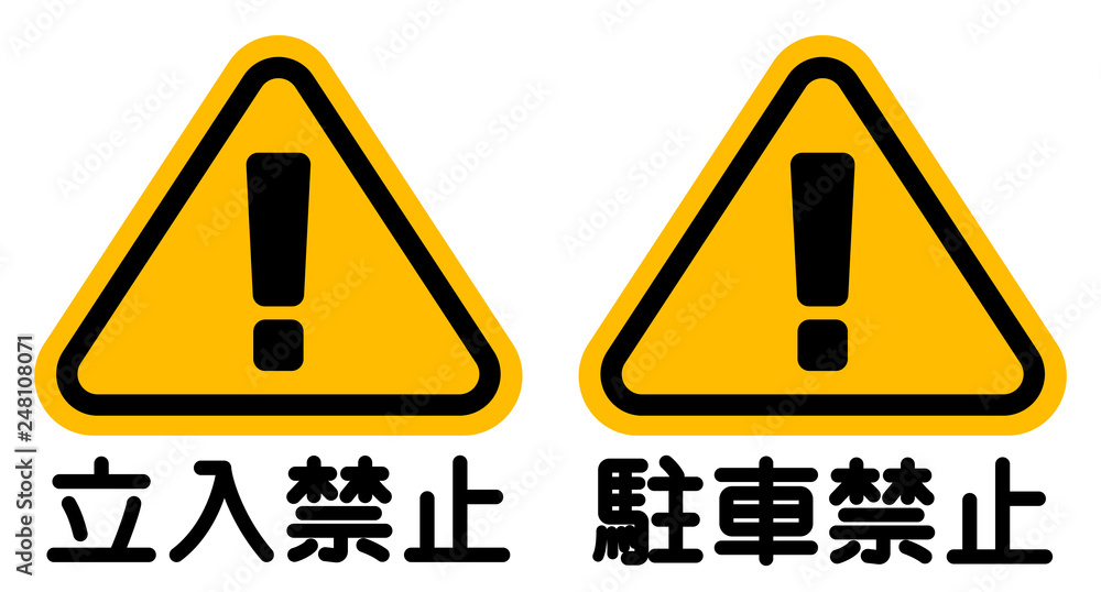 Obraz premium 「立入禁止」「駐車禁止」看板