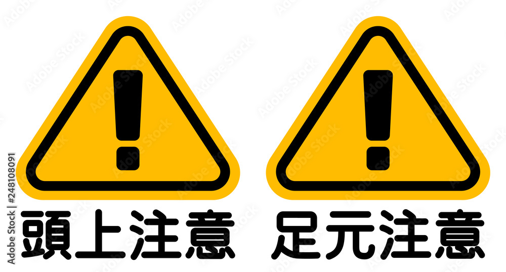 頭上注意 足元注意 看板 Watch Your Head Watch Your Step Sign Stock ベクター Adobe Stock