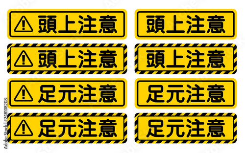 「頭上注意」「足元注意」看板　"Watch Your Head" "Watch Your Step" Sign