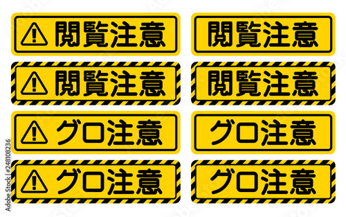 「閲覧注意」「グロ注意」看板　"Viewer Discretion Advised" Sign