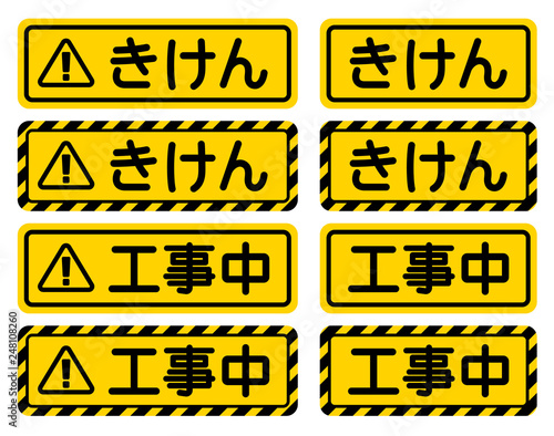 「きけん」「工事中」看板　"Danger" "Under Construction" Sign