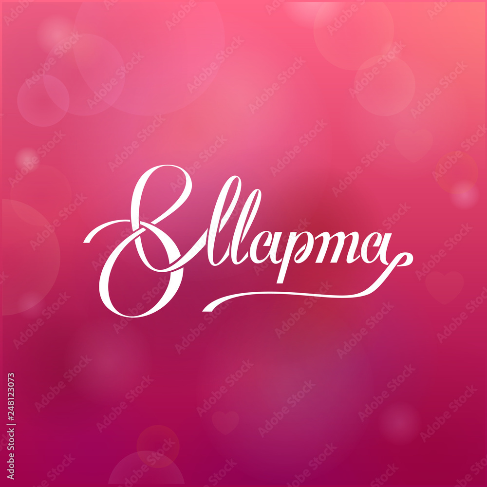 8 March, with international women's day. Greeting card and poster. Elegant lettering with Russian handwritten phrase is 'with the day of 8 March. 8 March, with international women's day. Greeting card and poster. Elegant lettering with Russian handwritten phrase is 'with the day of 8 March.