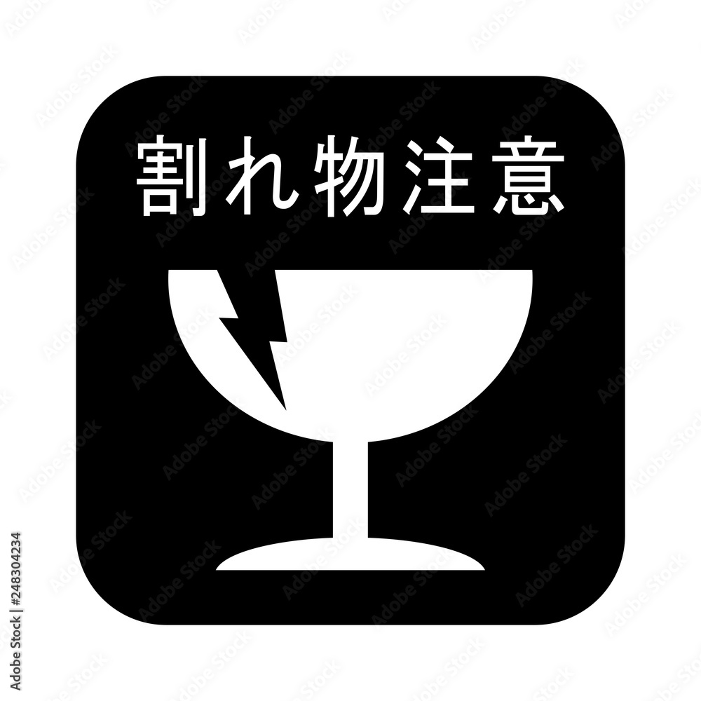 割れ物注意マーク 割れ物注意マーク
