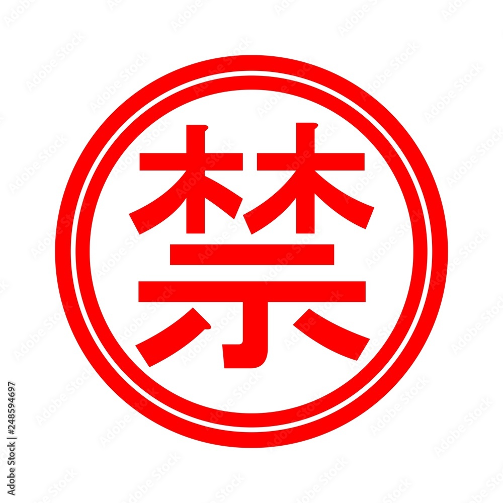 禁止マーク 禁止マーク