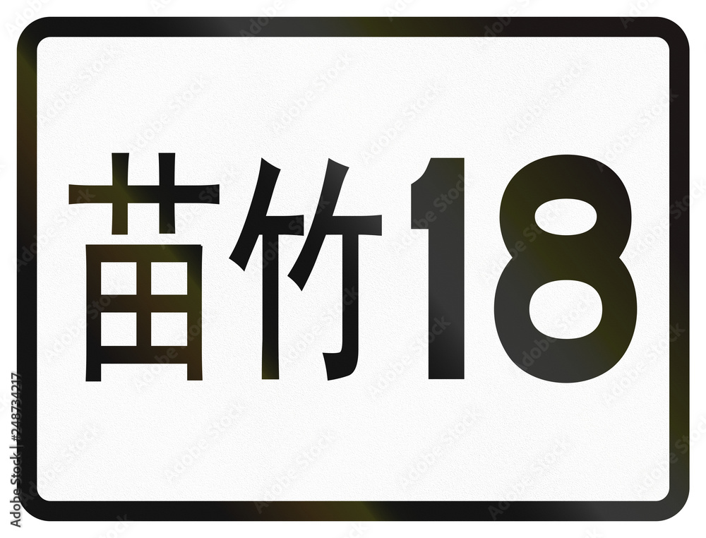 Sign of Taiwanese highway in district Hsinchu Sign of Taiwanese highway in district Hsinchu