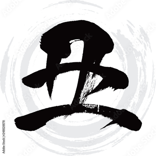 丑（筆文字・手書き）