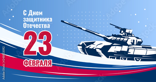 February 23 greeting card. Defender of the Fatherland Day -Russian national holiday Landscape Color vector illustration