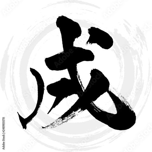 戌（筆文字・手書き）