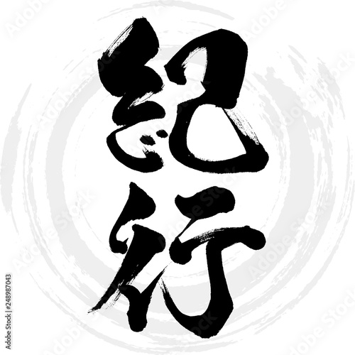 紀行（筆文字・手書き）