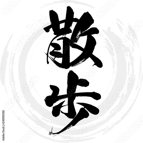 散歩（筆文字・手書き）