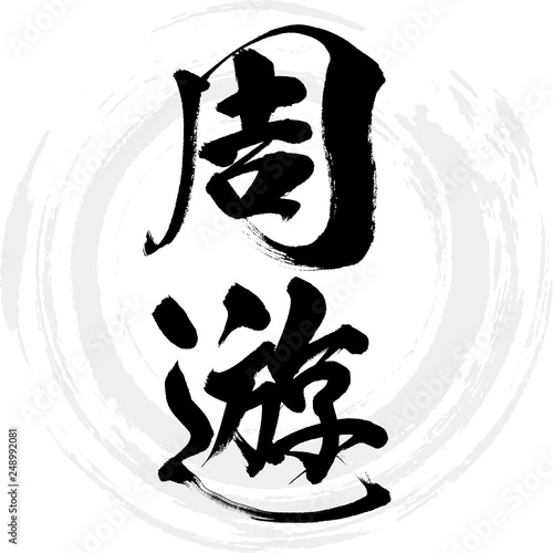 周遊（筆文字・手書き）